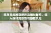 揭开黑料网背后的真相与秘密，深入探讨其影响与潜在风险