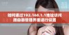 如何通过192.168.1.1地址访问路由器管理界面进行设置