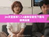 jm天堂版本1.7.6最新安装包下载与使用指南