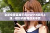 全新免费直播平台ww555即将上线，精彩内容等你来享受