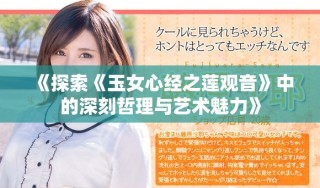 《探索《玉女心经之莲观音》中的深刻哲理与艺术魅力》