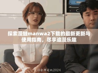 探索漫蛙manwa2下载的最新更新与使用指南，尽享追漫乐趣