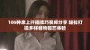 106种床上扦插技巧视频分享 轻松打造多样植物园艺体验