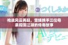 枪战风云再起，雪姨携手三位母亲闯荡江湖的传奇故事