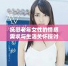 抚慰老年女性的情感需求与生活关怀探讨