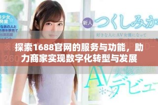 探索1688官网的服务与功能，助力商家实现数字化转型与发展
