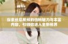 探索丝瓜视频的独特魅力与丰富内容，引领你进入全新视界