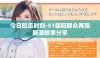 今日吃瓜时刻-51朝阳群众再现新潮故事分享