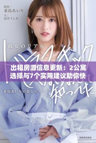 出租房源信息更新：2公寓选择与7个实用建议助你快速入住