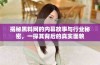 揭秘黑料网的内幕故事与行业秘密，一探其背后的真实面貌