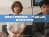 探索北上的情感旅程：一个年轻人的梦想与成长故事