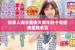 探索人间水蜜桃大黑牛的十句经典至理名言