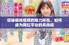 探秘樱桃视频的魅力所在，如何成为网红平台的风向标