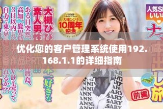 优化您的客户管理系统使用192.168.1.1的详细指南