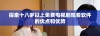 探索十八岁以上免费电视剧观看软件的优点和优势