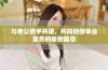 与老公携手共进，共同迎接事业复苏的崭新篇章