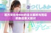 西方文化中666的含义解析与背后的象征意义探讨