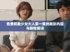 免费观看少女大人第一集的精彩内容与剧情解读