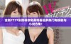 全新7777影院带你免费观看超多热门电视剧与小说合集！