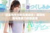 漫画与作文的完美结合：展现创意与想象力的新篇章