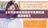 《乐可金银花完整章节免费在线阅读体验》