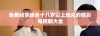 免费畅享适合十八岁以上观众的精彩电视剧大全