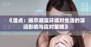 《湿点：揭示潮湿环境对生活的深远影响与应对策略》