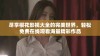 尽享樱花影视大全的完美世界，轻松免费在线观看海量精彩作品