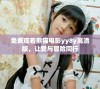 免费观看熊猫电影yy8y高清版，让爱与冒险同行