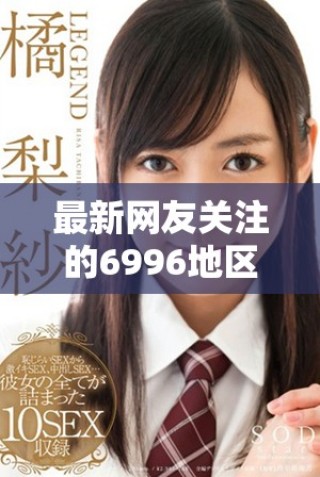 最新网友关注的6996地区特色网名盘点解析