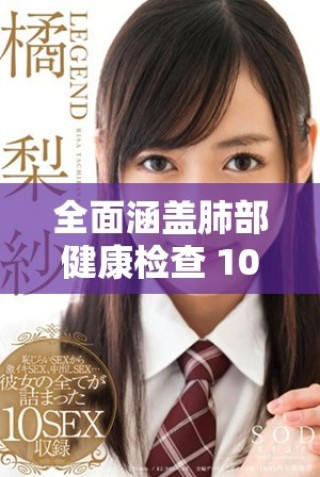 全面涵盖肺部健康检查 100%胸部X光影像无病毒安全保障