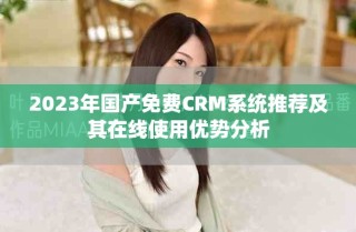 2023年国产免费CRM系统推荐及其在线使用优势分析