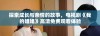 探索成长与亲情的故事，电视剧《我的姐姐》高清免费观看体验