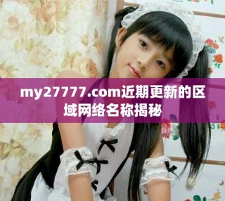 my27777.com近期更新的区域网络名称揭秘