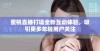 蜜桃直播打造全新互动体验，吸引更多年轻用户关注