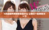 4虎最新的网络昵称是什么 让我们一起来探讨一下