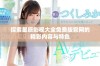 探索星辰影视大全免费版官网的精彩内容与特色