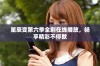 星辰变第六季全剧在线播放，畅享精彩不停歇