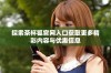 探索茶杯狐官网入口获取更多精彩内容与优惠信息