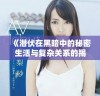 《潜伏在黑暗中的秘密生活与复杂关系的揭秘》