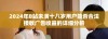 2024年B站未满十八岁用户能否合法接收广告收益的详细分析
