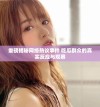 重磅揭秘网络热议事件 吃瓜群众的真实反应与观察