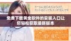 免费下载黄金软件的安装入口让您轻松获取最新版本