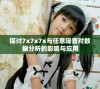 探讨7x7x7x与任意噪音对数据分析的影响与应用