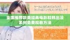 全面推荐欧美经典电影和熊出没系列免费观看方法