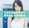 日本女说唱歌手潮水席卷乐坛 引发粉丝目不暇接的热潮