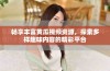 畅享丰富黄瓜视频资源，探索多样趣味内容的精彩平台