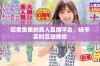 探索免费的真人直播平台，畅享实时互动体验