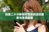 探索二十分钟短片背后的深刻寓意与导演意图