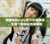 熊猫电影yy8y官方在线播放，无需下载轻松观看体验